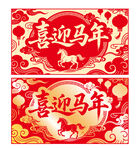 喜迎马年