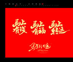 2026年马年