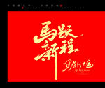 马跃新程书法艺术图