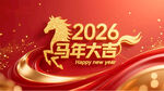2026马年大吉喜庆画面
