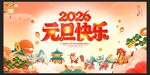 2026马年元旦快乐展板