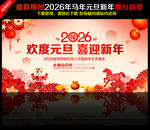 2026年元旦晚会舞台背景