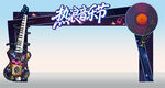 热浪音乐节门头拱门