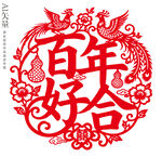 百年好合剪纸窗花婚礼装饰画门贴