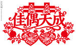 佳偶天成剪纸婚庆静电贴装饰画