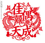 佳偶天成剪纸窗花龙凤双喜装饰画