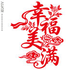 幸福美满艺术字设计婚庆装饰画