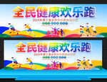 全民健康欢乐跑