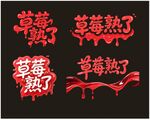 草莓熟了文字