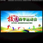 春季运动会