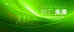 绿色高级会议主题论坛展板