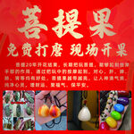 菩提果现场开果免费打磨