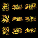 最新创意生日快乐艺术字设计素材