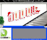 民政为民楼道文化墙