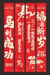 年会新年马年对联条幅