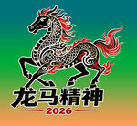 2026龙马精神图案设计