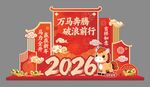 2026年马年美陈布置