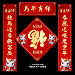 马年春联
