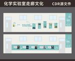 化学实验室走廊文化