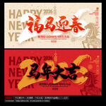 马年 春节