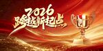 2026跨越起点奖杯画面