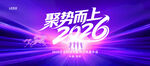 2026年终会议背景