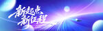 新起点新征程科技风海报