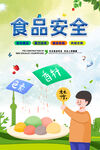 食品安全