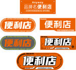便利店标识设计素材