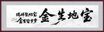 宝地生金开业字画