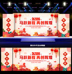 2026马年年会背景