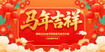 马年吉祥喜庆海报背景