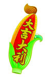 玉米形状大吉大利装饰