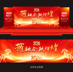 2026马年年会舞台背景