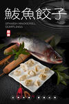 鲅鱼饺子 