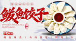 鲅鱼饺子 
