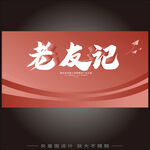 老友记主题红色宣传海报