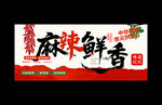 麻辣鲜香