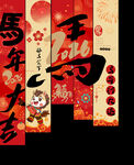 马年竖幅