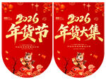 2026年货节吊旗