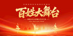 百姓大舞台