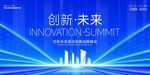 创新未来峰会背景图