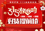 315放心购好货提前抢