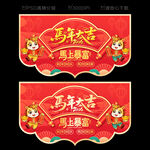 2026马年新年吊旗