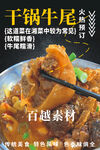 干锅牛尾