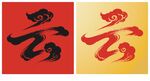 云字