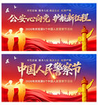 中国人民警察节