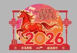 2026年马年美陈