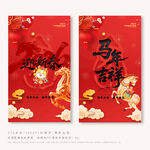 马年吉祥