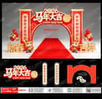 马年大吉拱门装饰